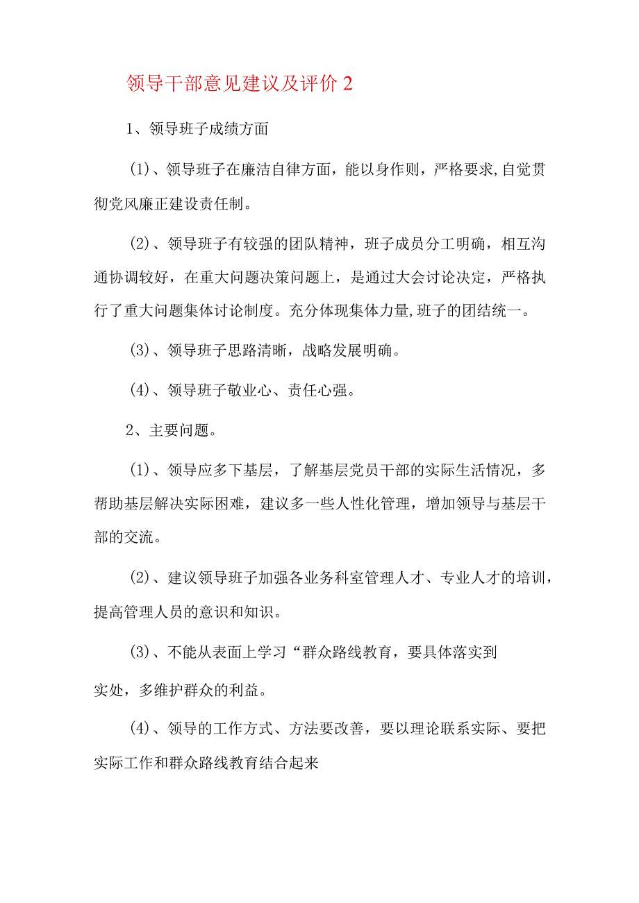 领导干部意见建议及评价5篇.docx_第3页