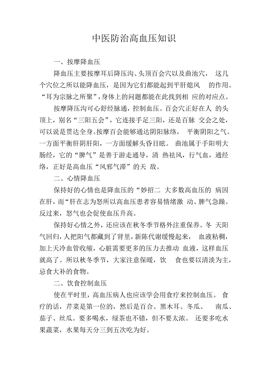 高血压中医防治知识.docx_第1页