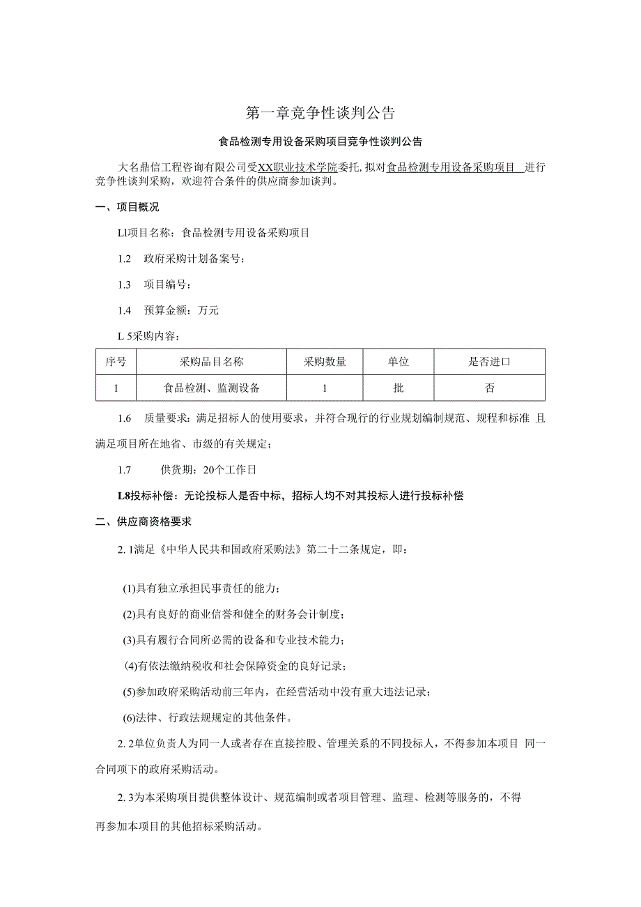 食品检测专用设备采购项目竞争性谈判.docx_第1页