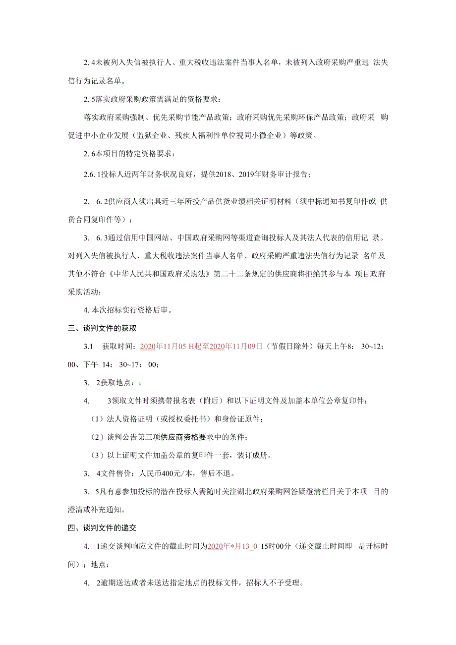 食品检测专用设备采购项目竞争性谈判.docx_第2页