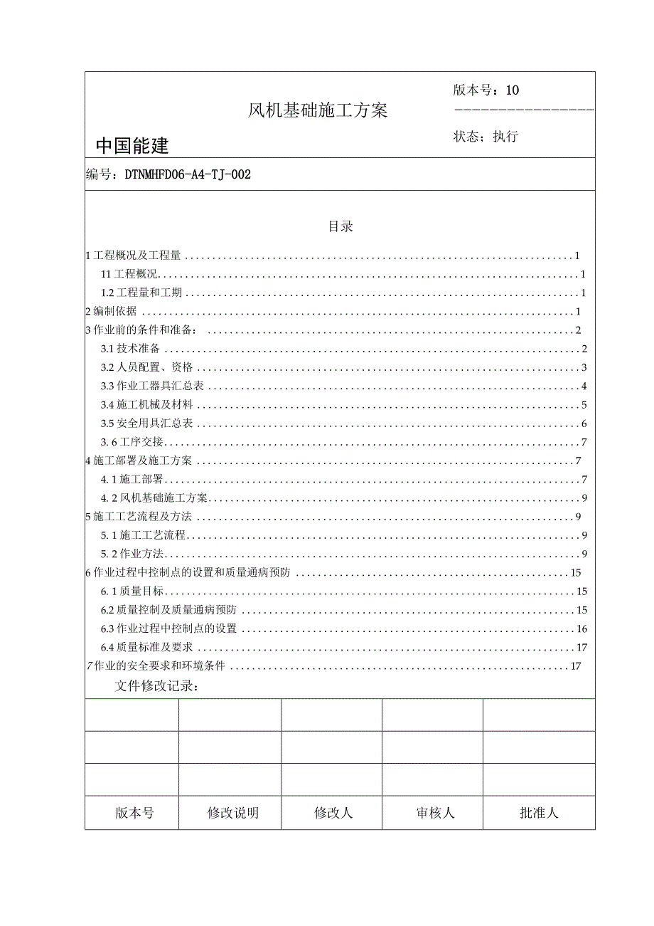 风电工程风机基础施工作业指导书.docx_第3页