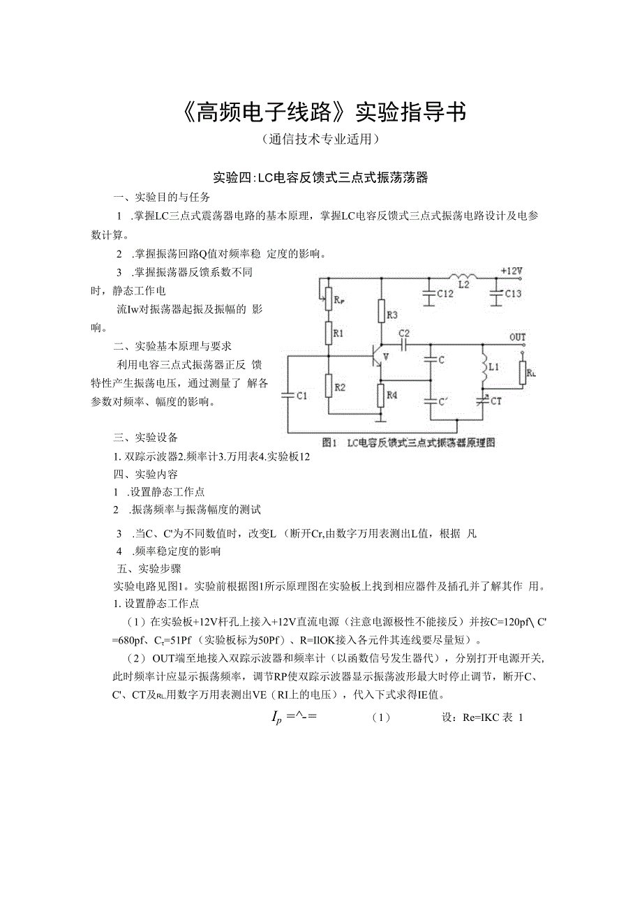 高频电子线路实验指导书.docx_第1页