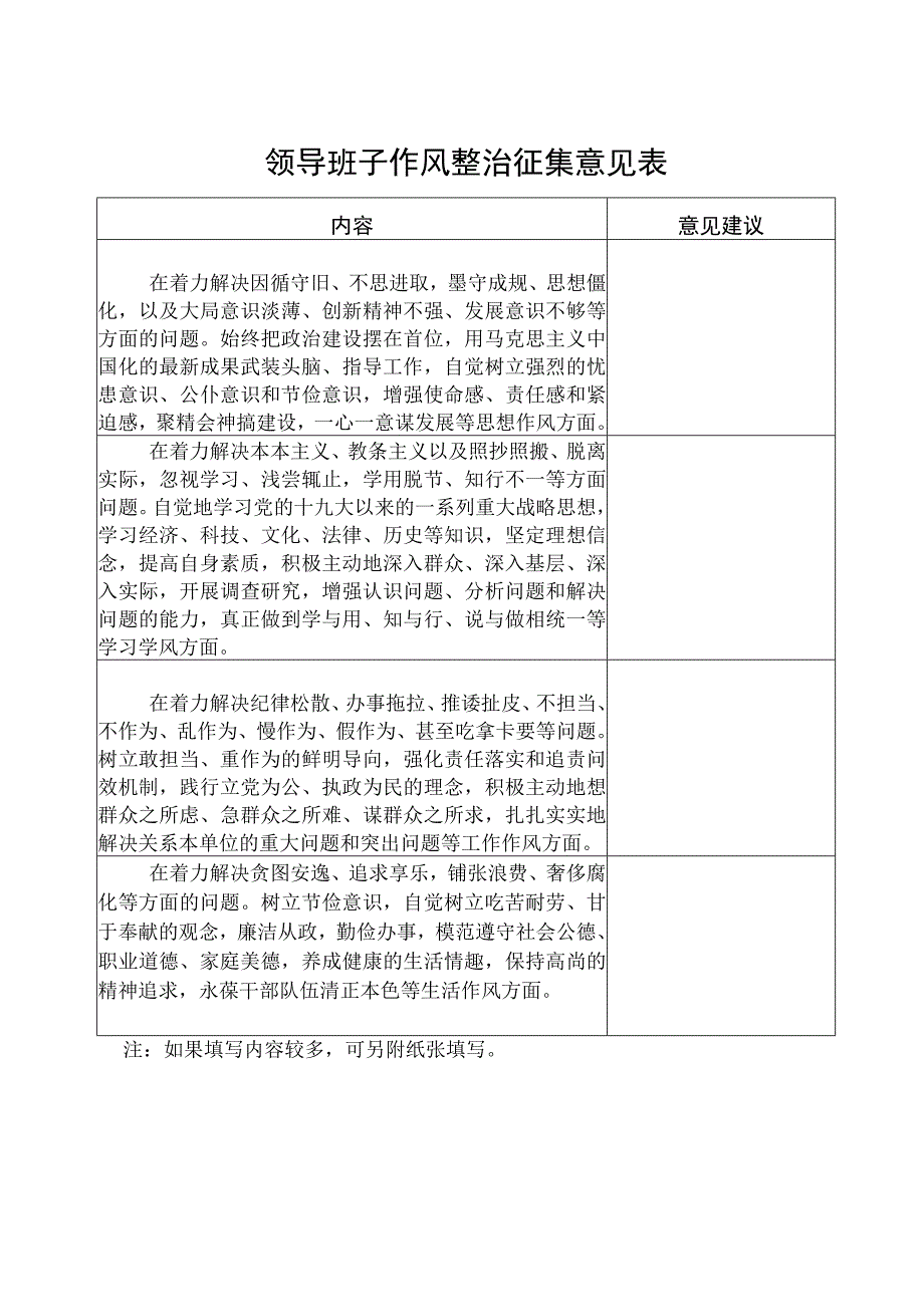 领导班子作风整治征集意见表.docx_第1页