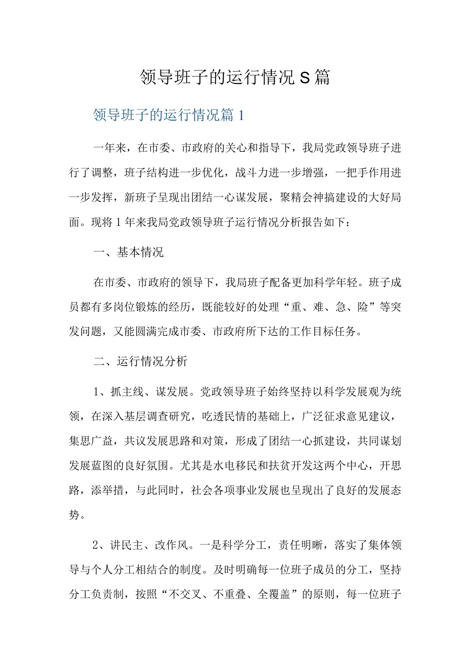 领导班子的运行情况5篇.docx_第1页