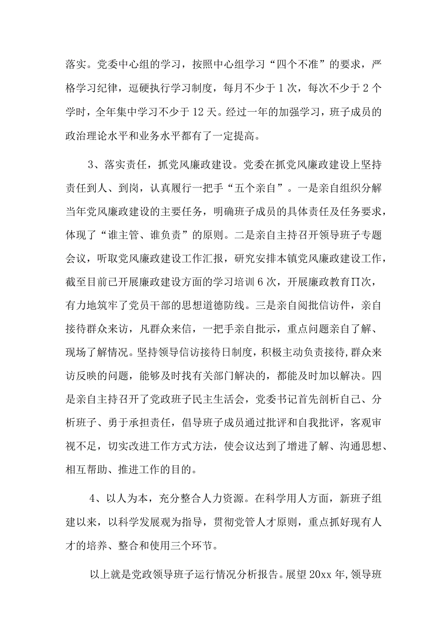 领导班子的运行情况5篇.docx_第3页