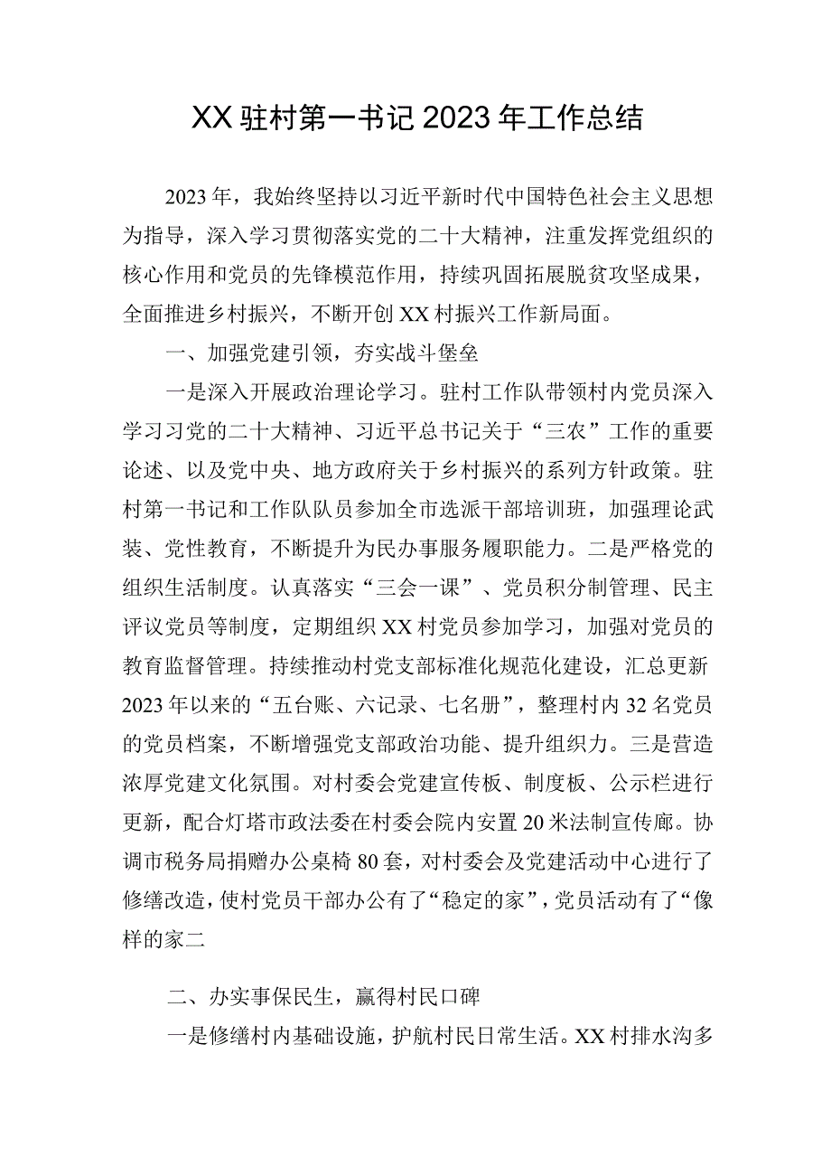 驻村第一书记2023年工作总结.docx_第1页