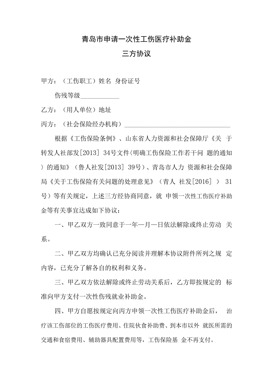 青岛市申请一次性工伤医疗补助金三方协议Word版模板.docx_第1页