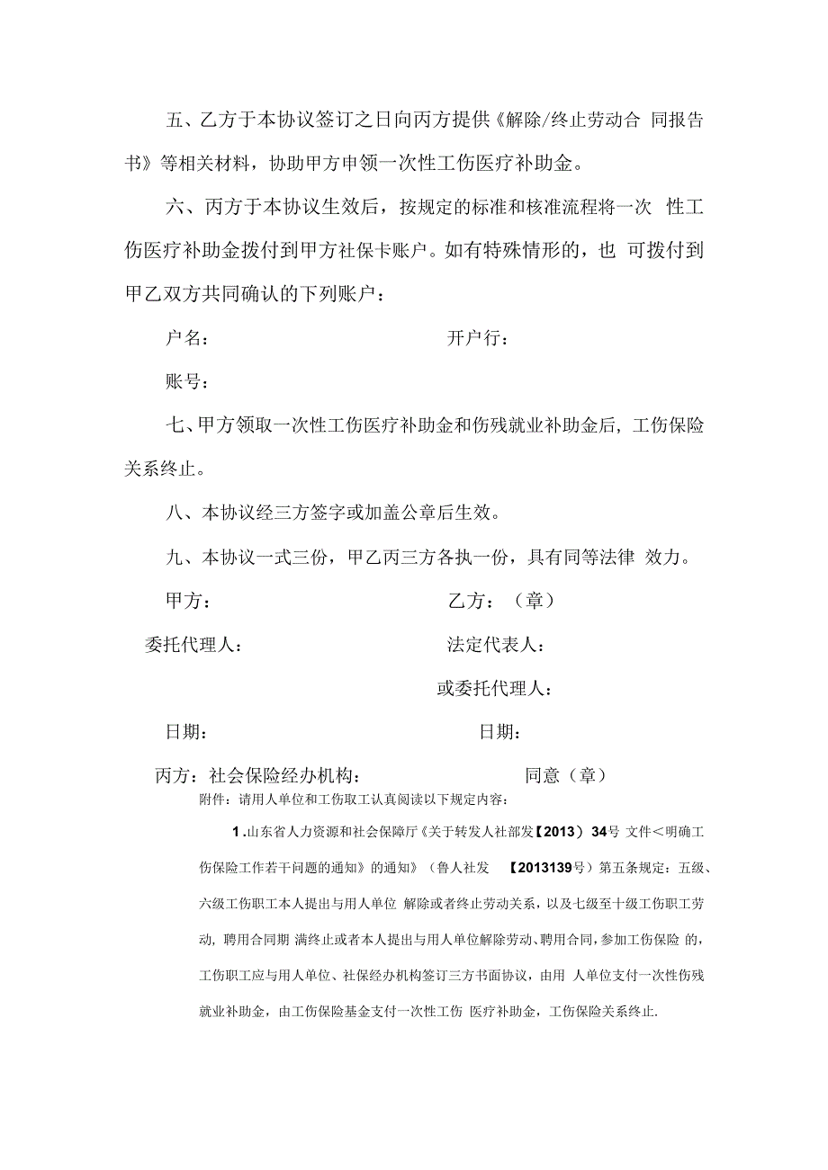 青岛市申请一次性工伤医疗补助金三方协议Word版模板.docx_第2页