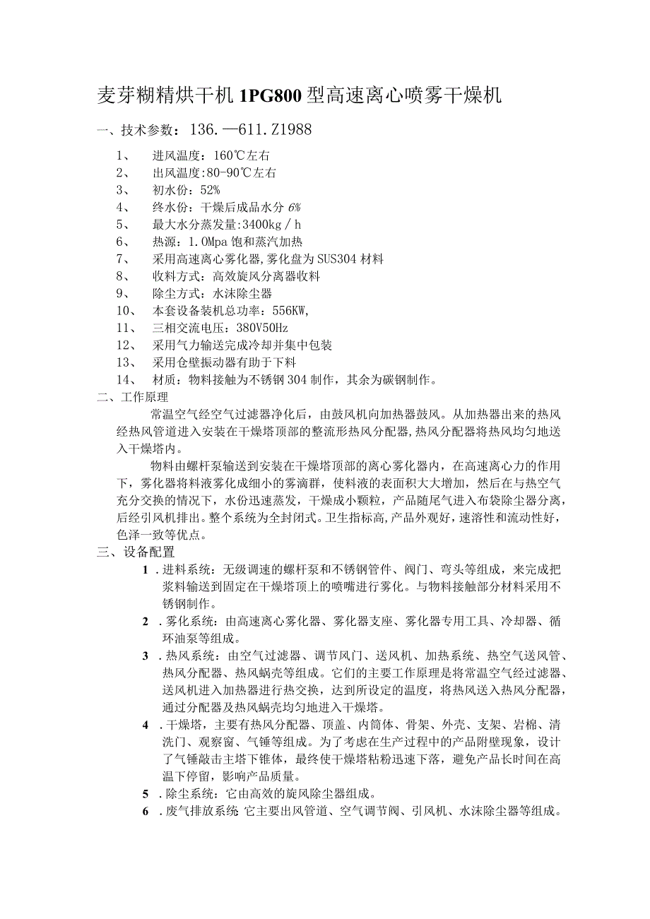 麦芽糊精烘干机LPG800型高速离心喷雾干燥机.docx_第1页