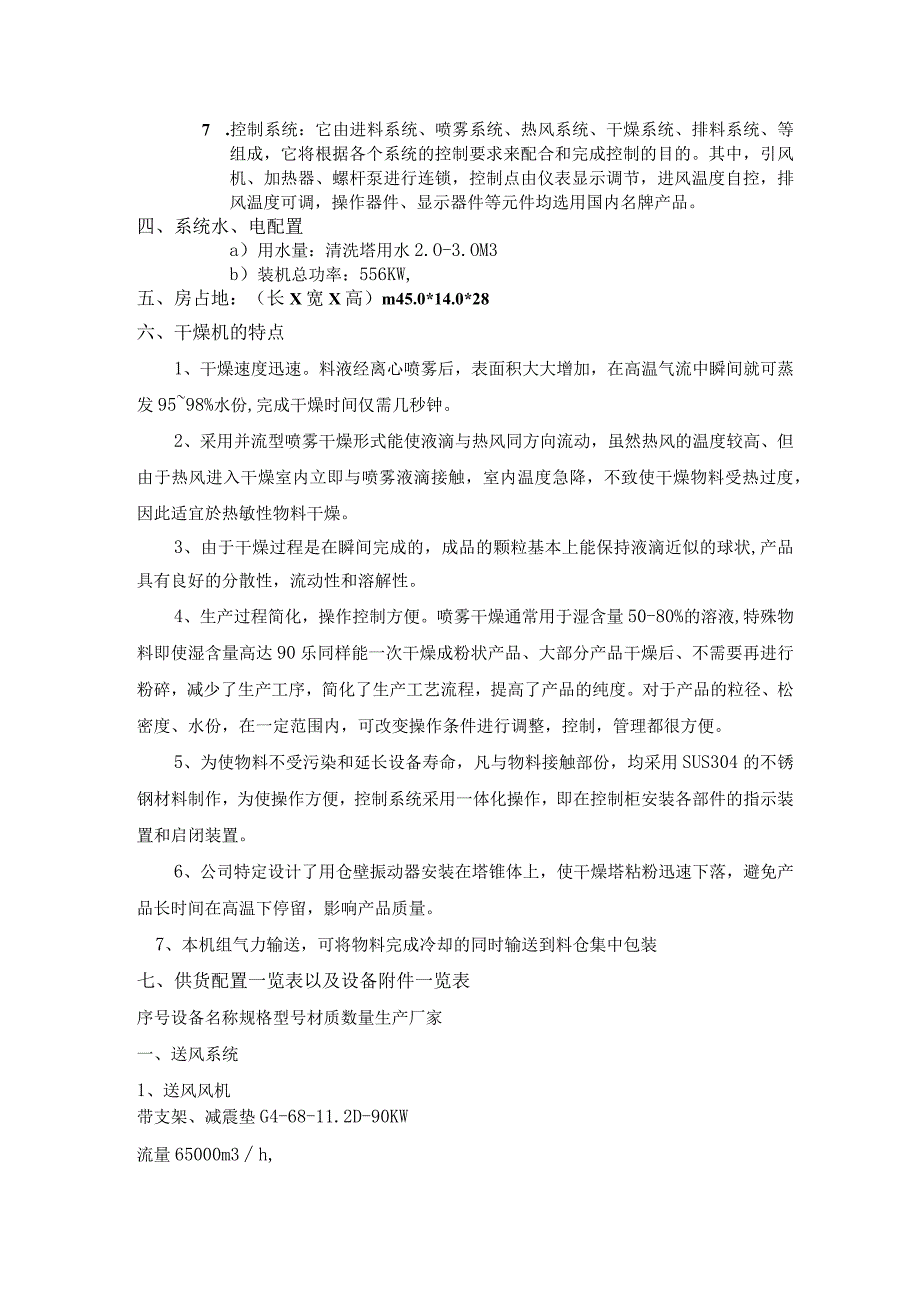 麦芽糊精烘干机LPG800型高速离心喷雾干燥机.docx_第2页