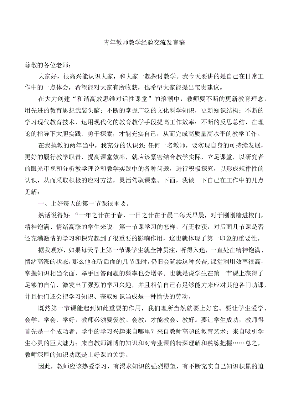 青年教师教学经验交流发言稿.docx_第1页