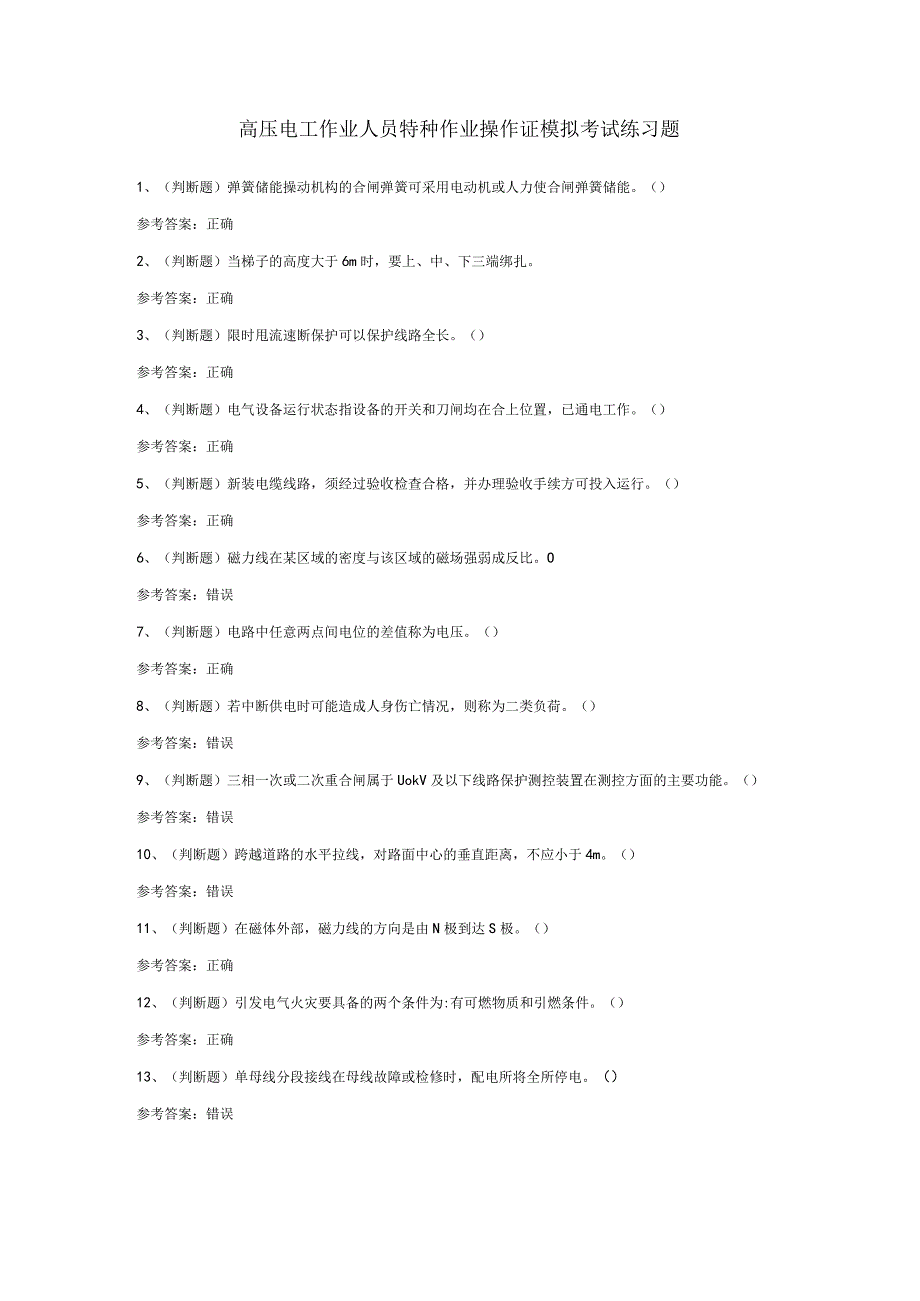 高压电工作业人员特种作业操作证模拟考试练习题（含答案）.docx_第1页