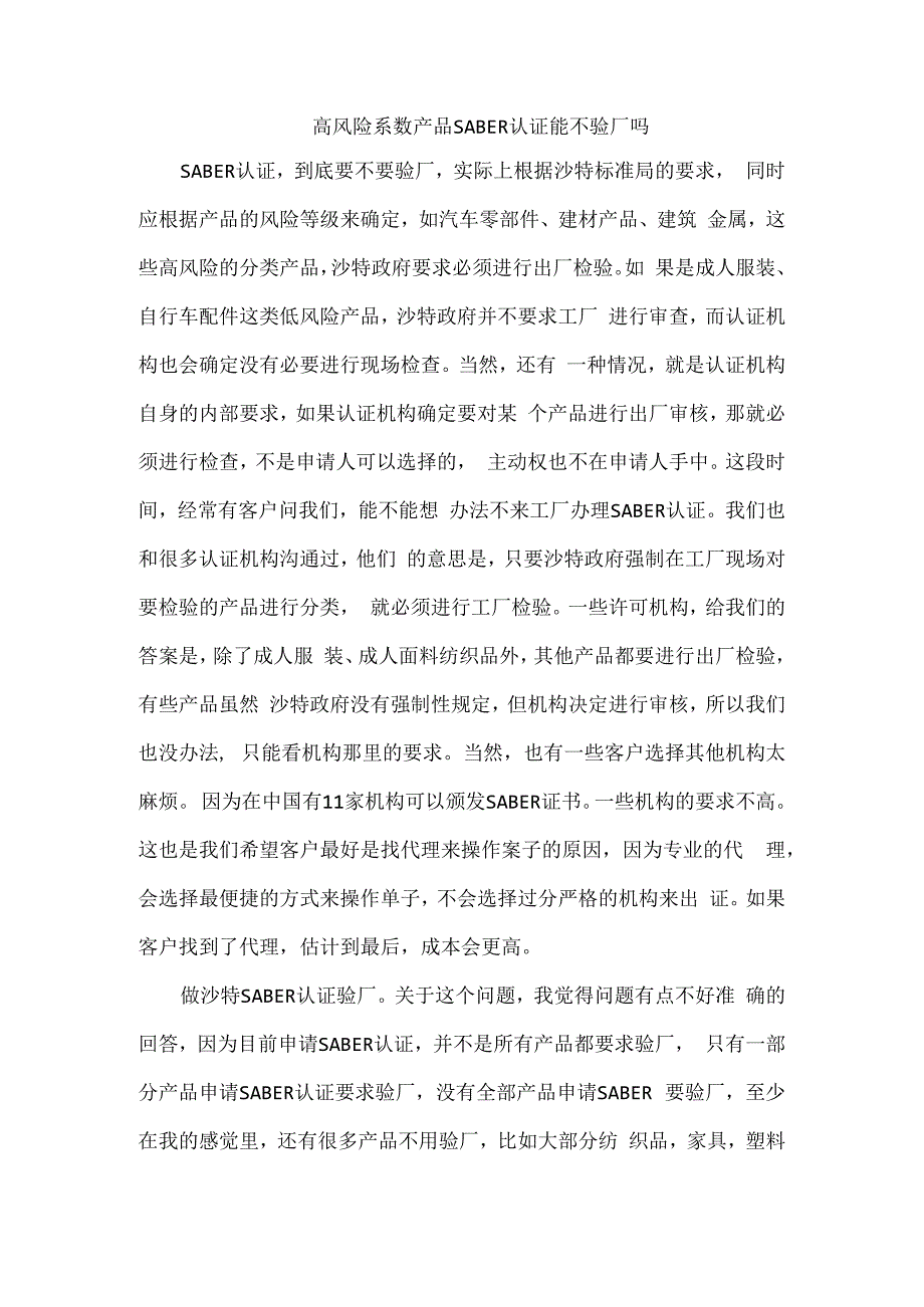 高风险系数产品SABER认证能不验厂吗.docx_第1页