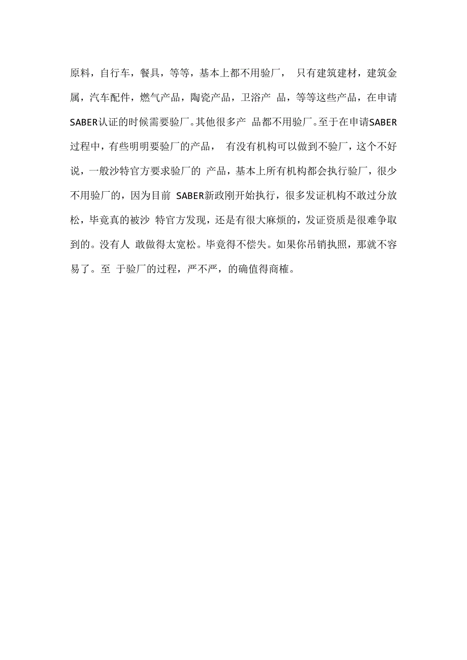 高风险系数产品SABER认证能不验厂吗.docx_第2页