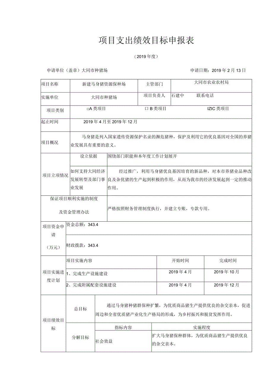 项目支出绩效目标申报表.docx_第1页