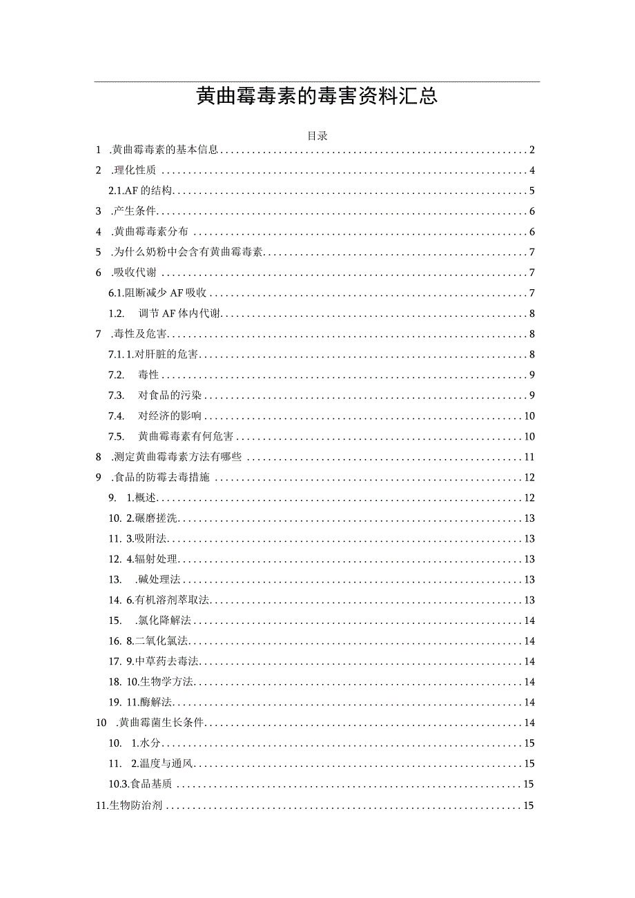 黄曲霉毒素的毒害资料汇总.docx_第1页