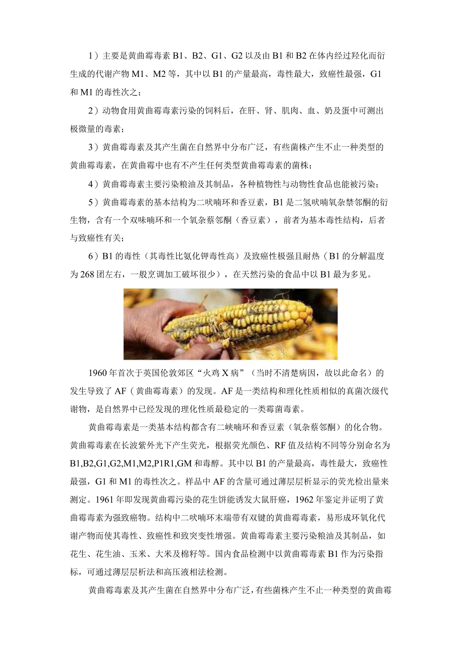 黄曲霉毒素的毒害资料汇总.docx_第3页