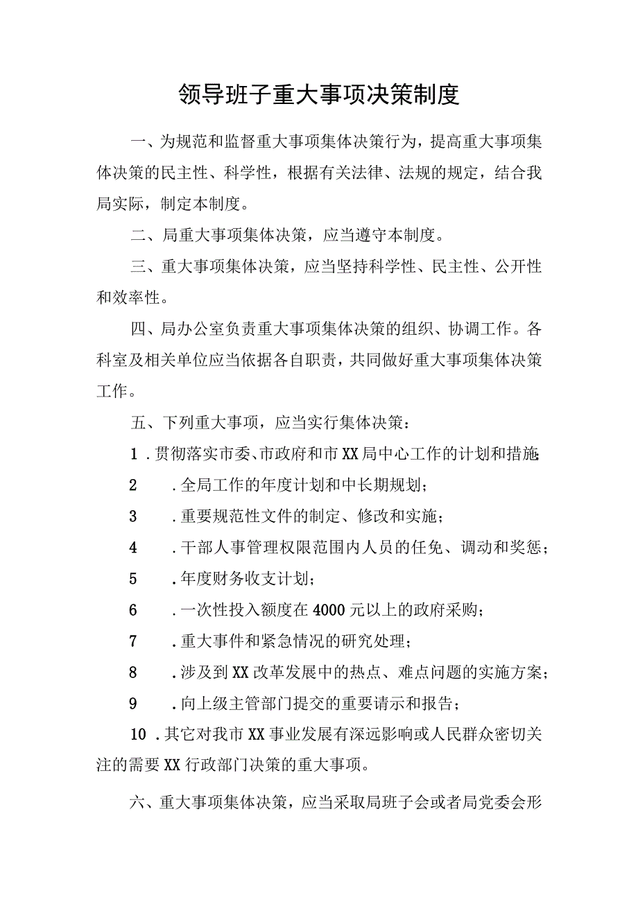 领导班子重大事项决策制度.docx_第1页