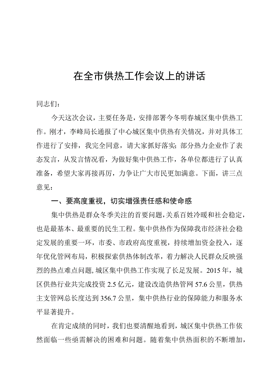 领导在供热工作会议上的讲话.docx_第1页