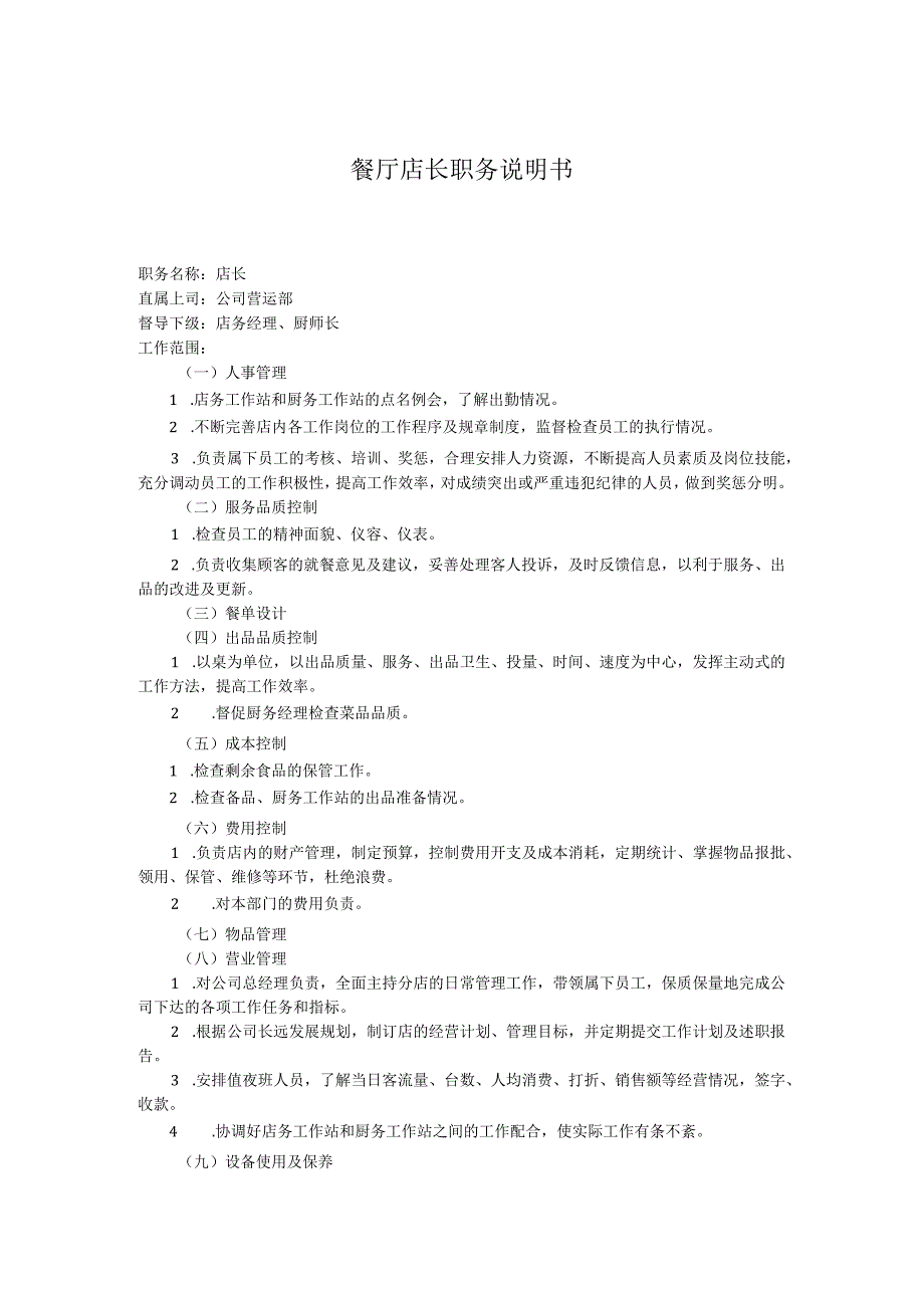 餐厅店长职务说明书.docx_第1页