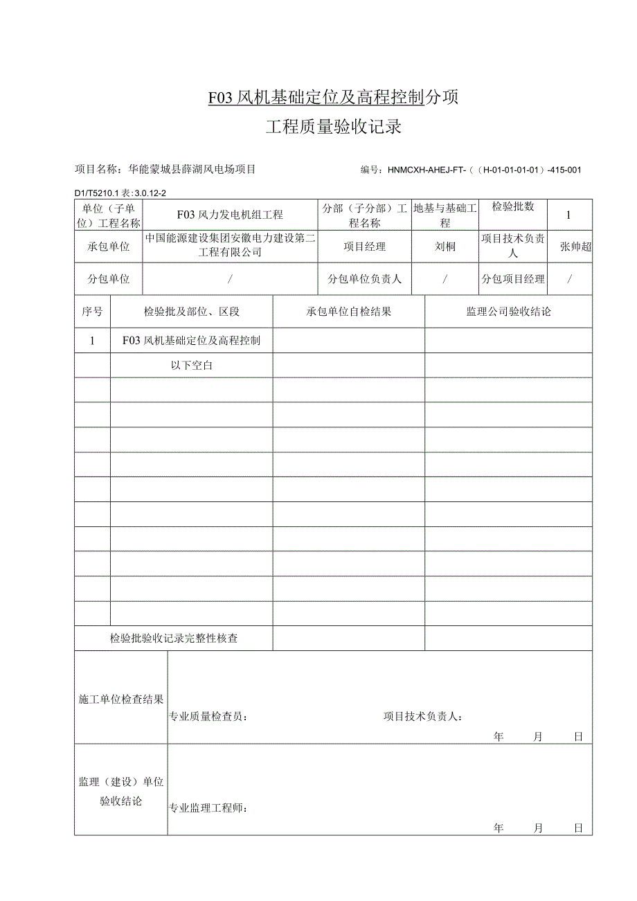 风机基础分部分项检验批验收资料.docx_第3页