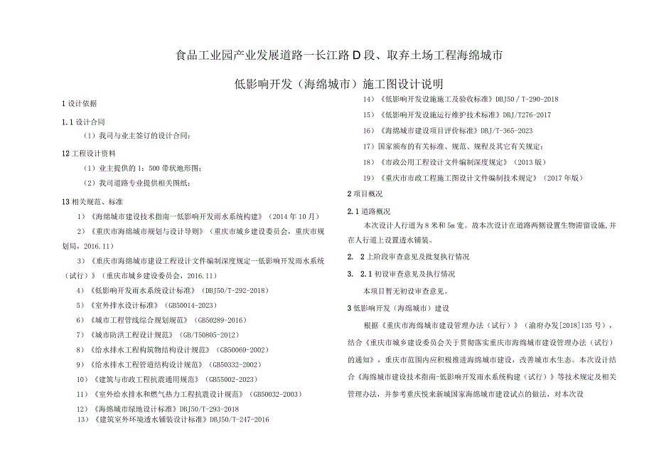 食品工业园产业发展道路—长江路D段取弃土场工程海绵城市低影响开发（海绵城市）施工图设计说明.docx_第1页