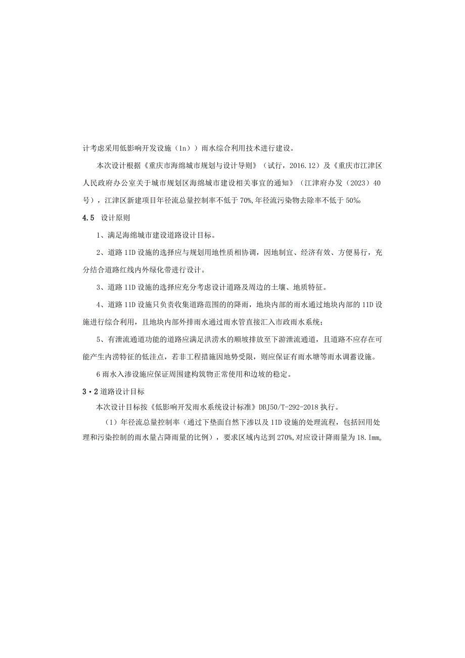 食品工业园产业发展道路—长江路D段取弃土场工程海绵城市低影响开发（海绵城市）施工图设计说明.docx_第3页