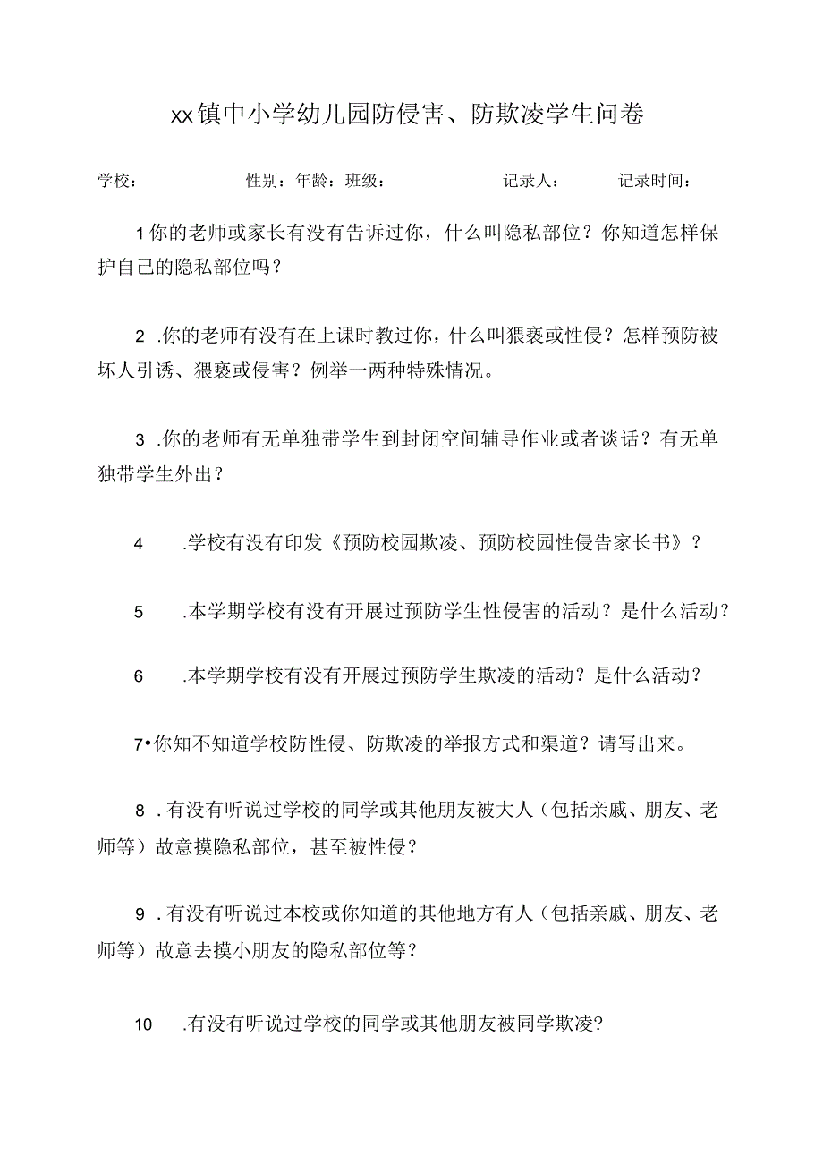 预防校园性侵校园欺凌学生问卷.docx_第1页