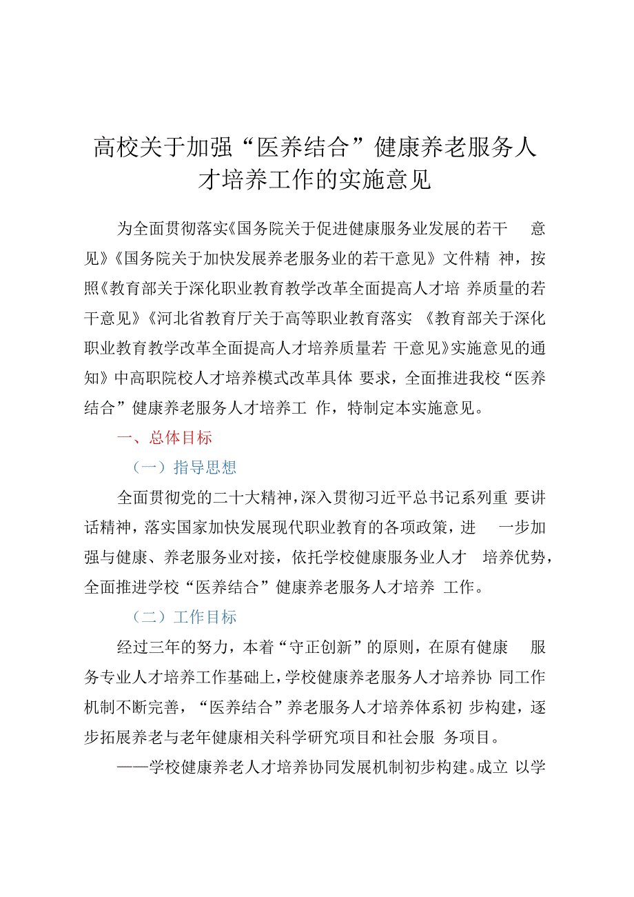 高校关于加强医养结合健康养老服务人才培养工作的实施意见.docx_第1页