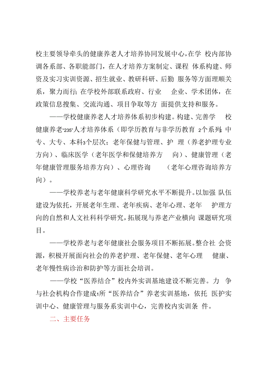 高校关于加强医养结合健康养老服务人才培养工作的实施意见.docx_第2页