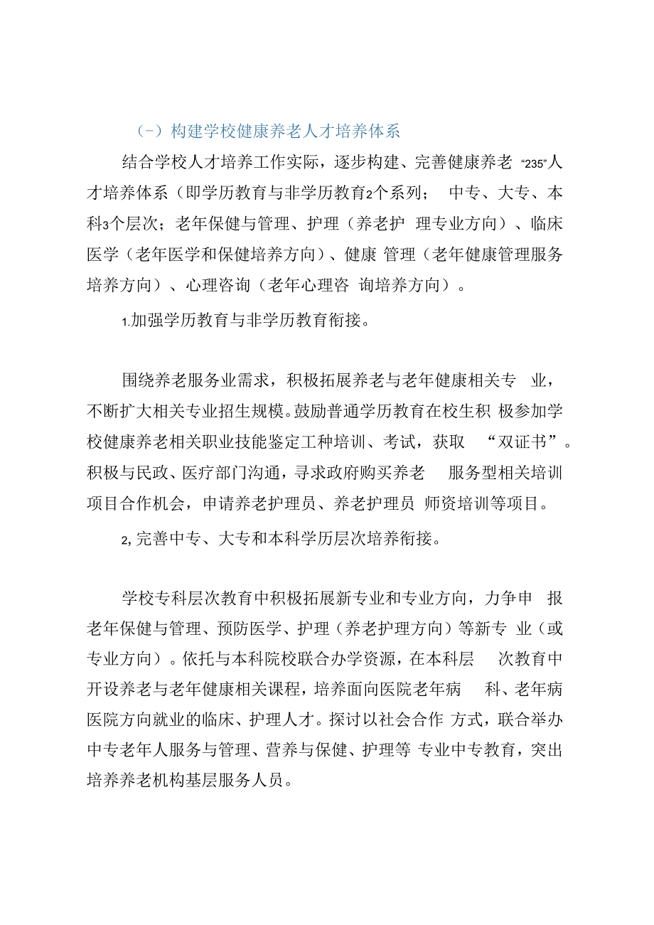 高校关于加强医养结合健康养老服务人才培养工作的实施意见.docx_第3页