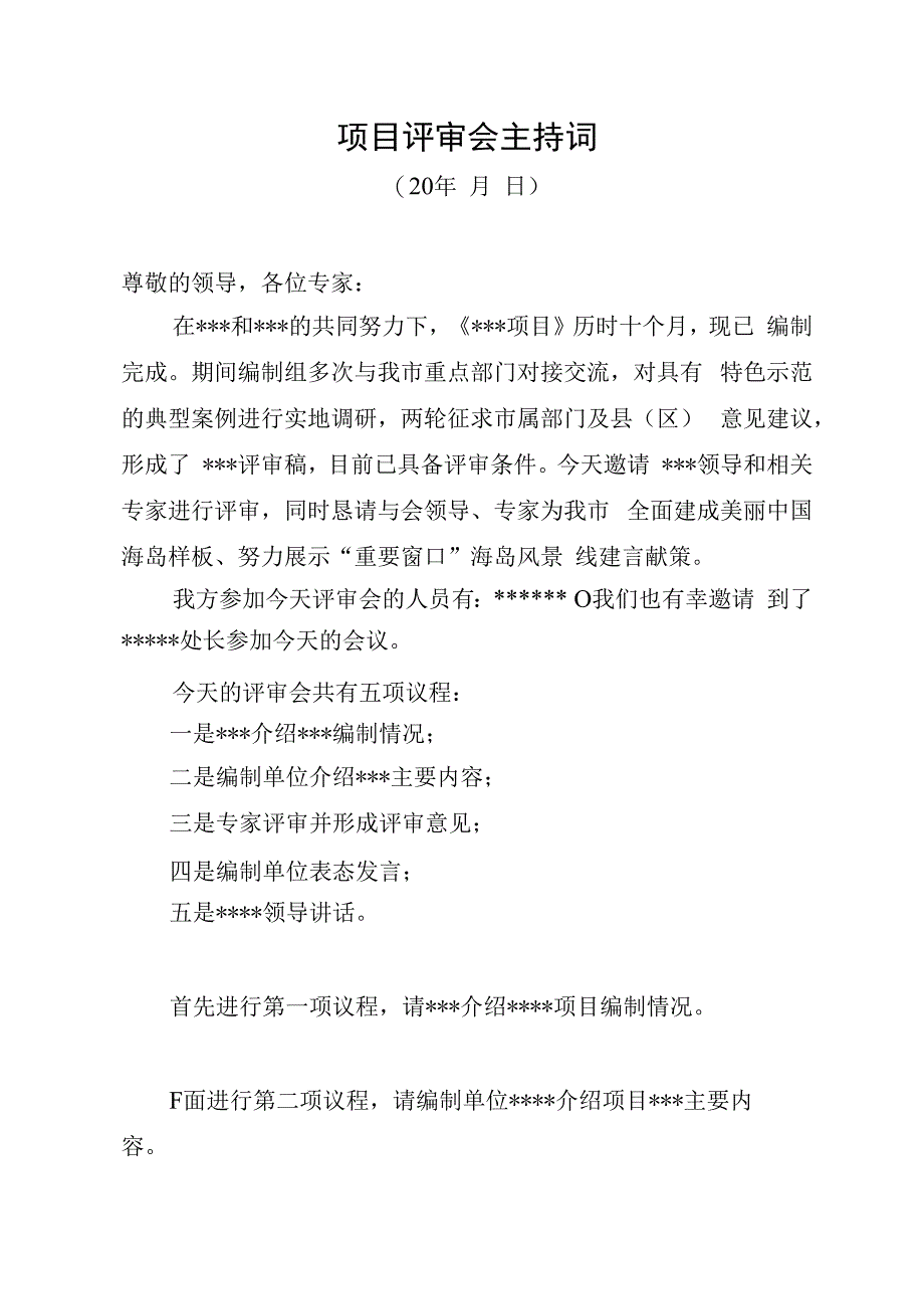 项目评审会主持词2篇.docx_第1页