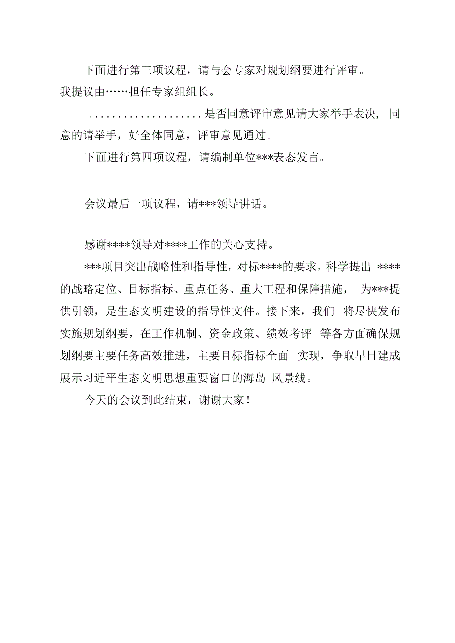 项目评审会主持词2篇.docx_第2页