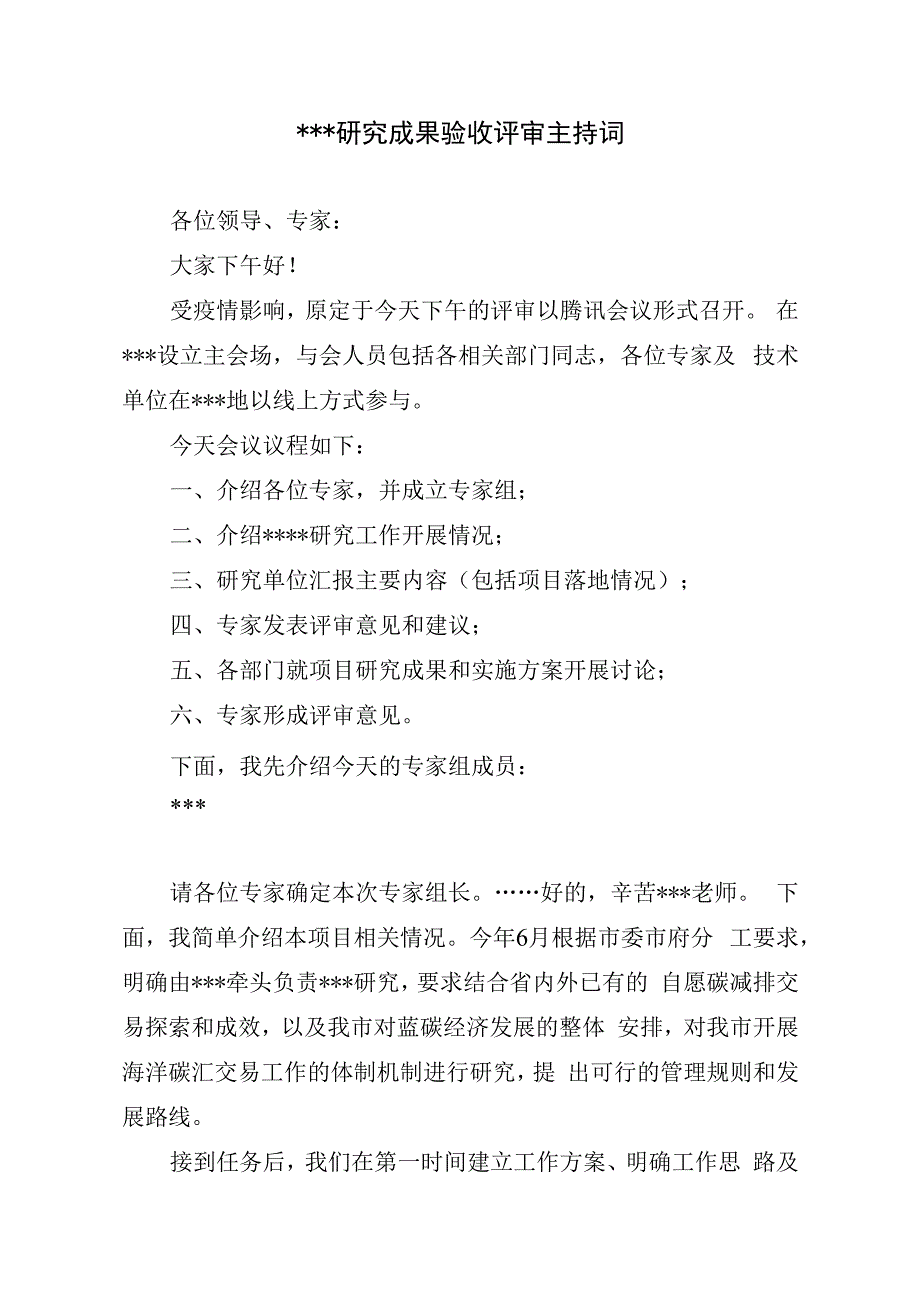 项目评审会主持词2篇.docx_第3页