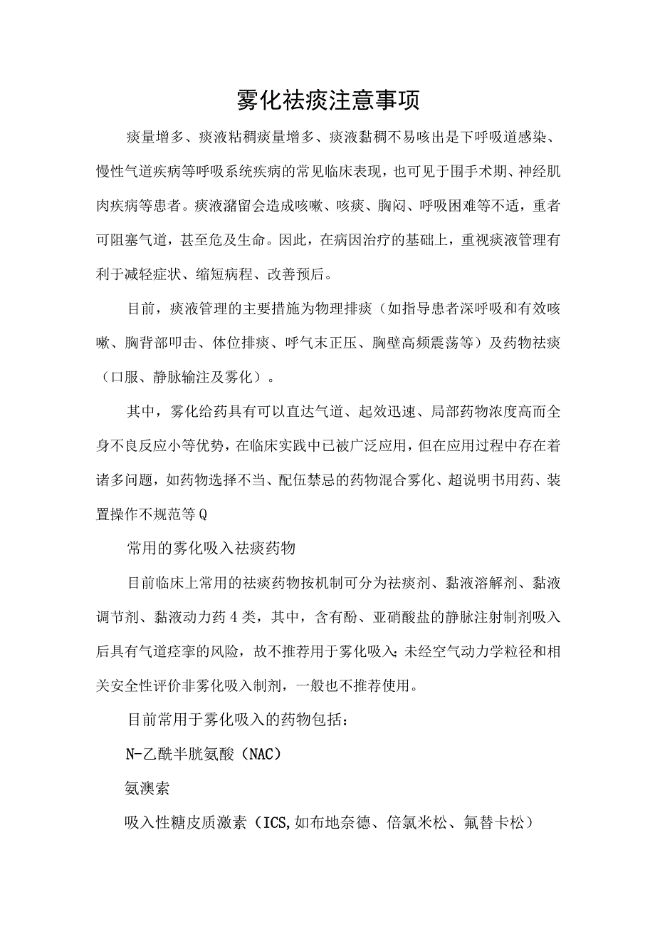 雾化祛痰注意事项.docx_第1页