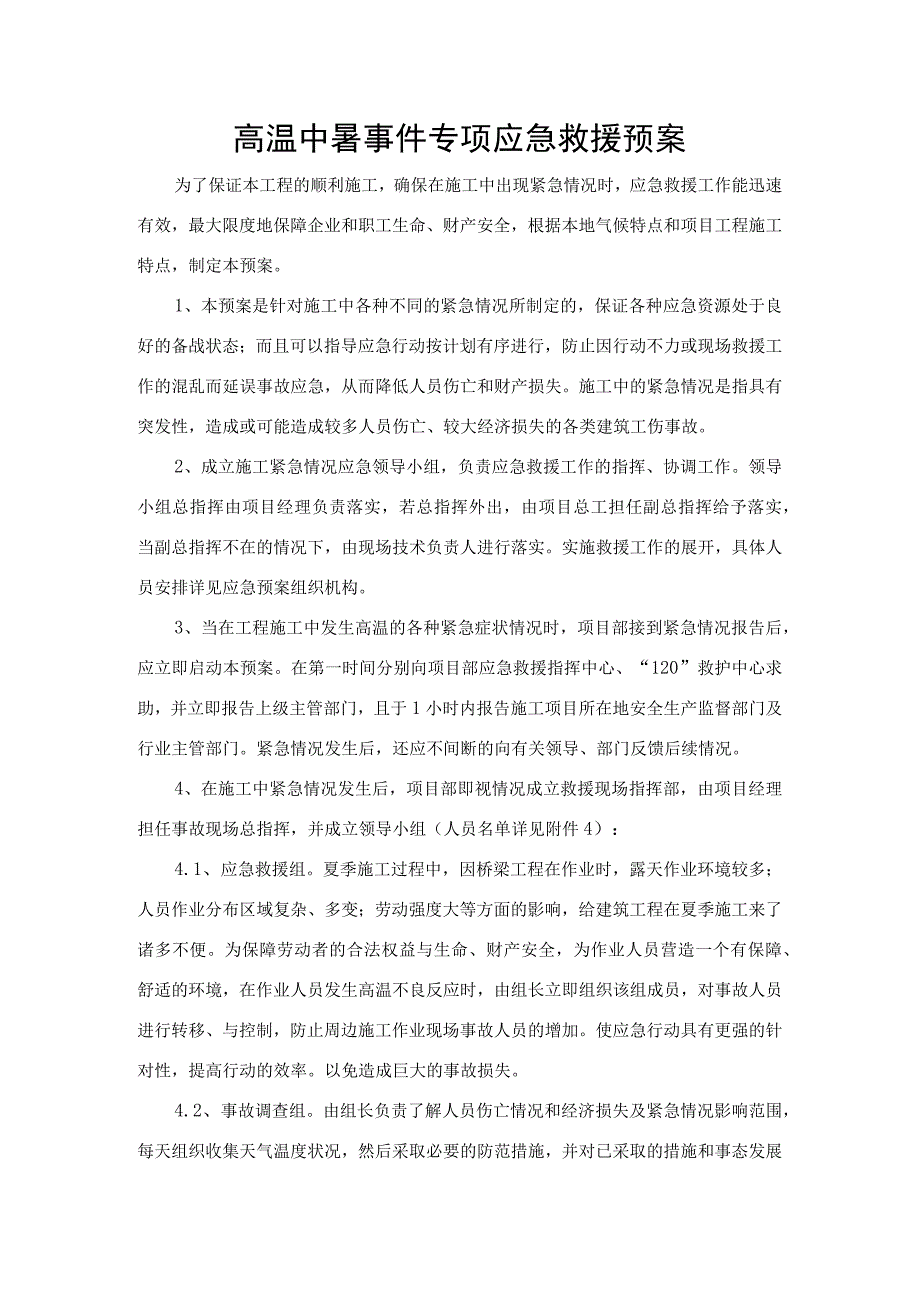 高温中暑事件专项应急救援预案.docx_第1页