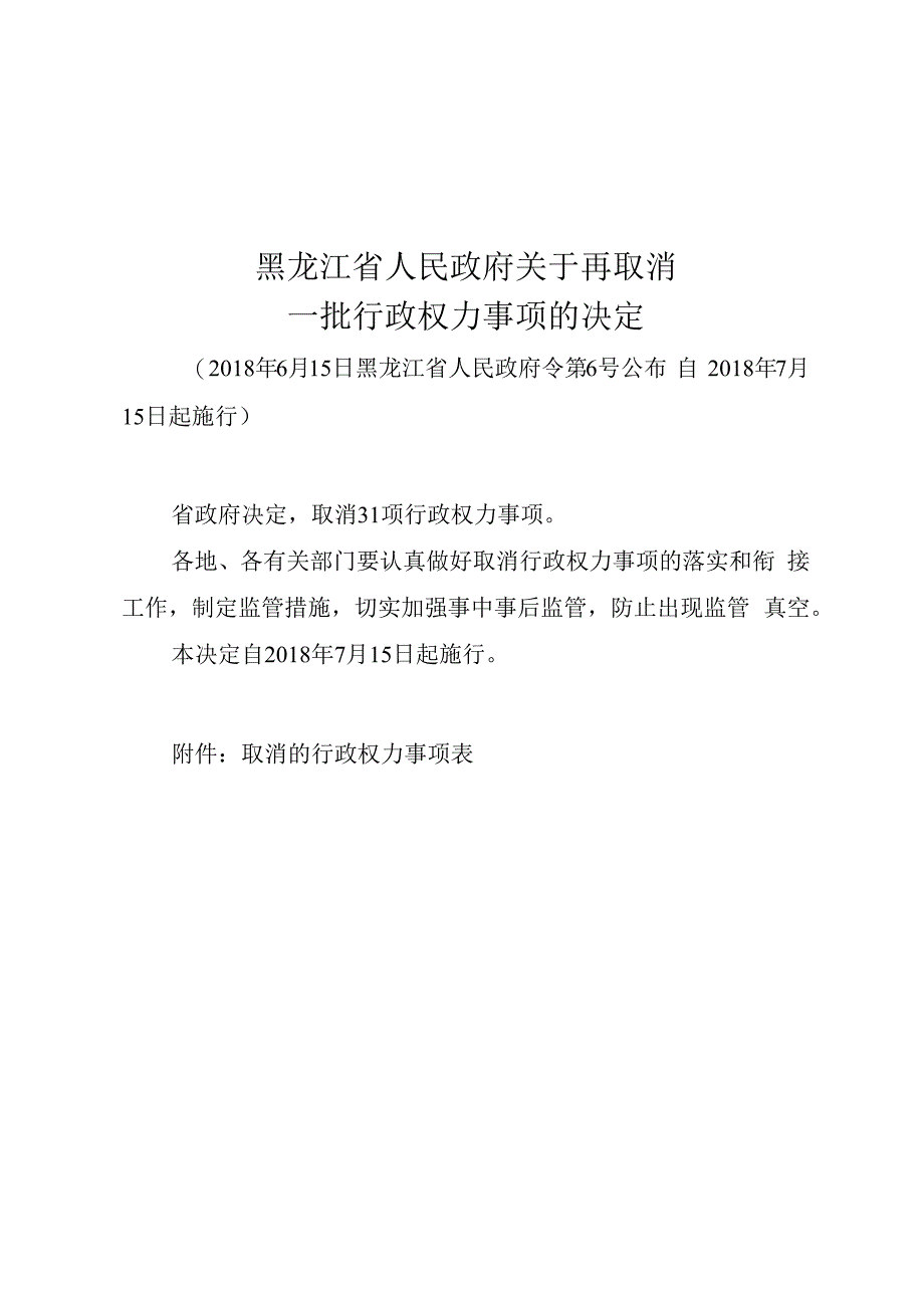 黑龙江省人民政府关于再取消一批行政权力事项的决定.docx_第1页