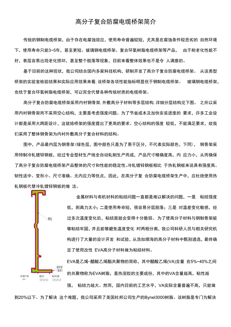 高分子复合防腐电缆桥架简介.docx_第1页