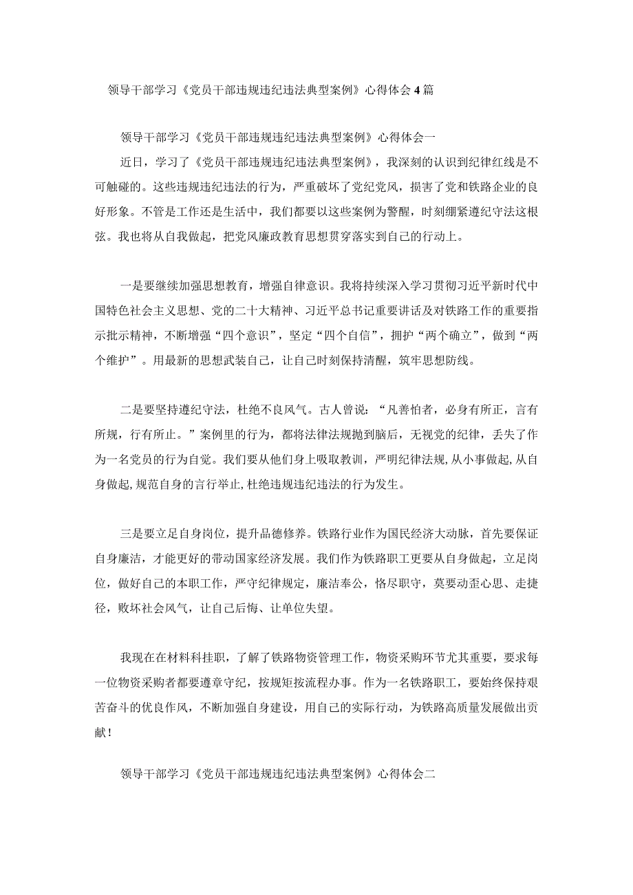 领导干部学习党员干部违规违纪违法典型案例心得体会4篇.docx_第1页