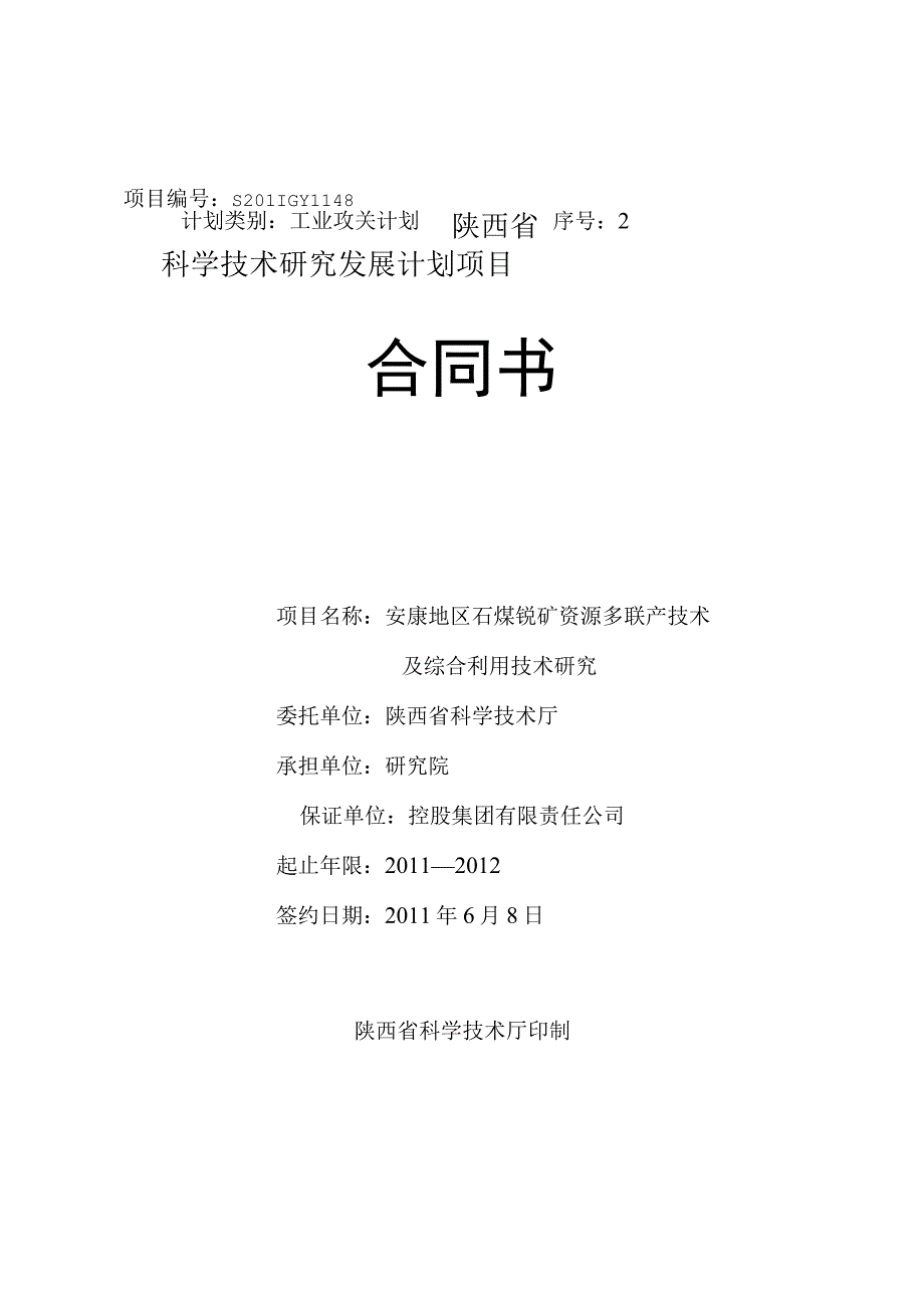 项目合同——安康地区石煤钒矿资源多联产技术及综合利用技术研究.docx_第1页