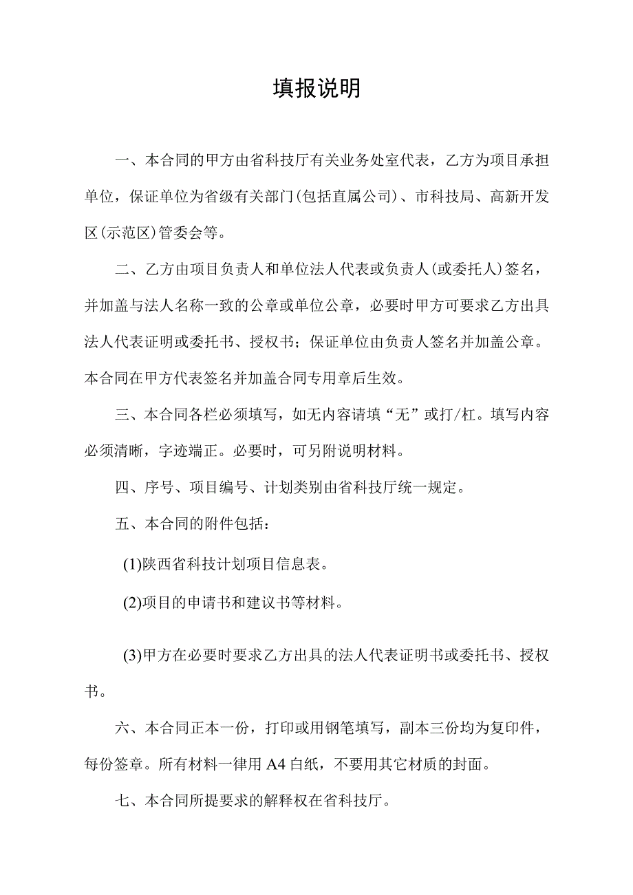 项目合同——安康地区石煤钒矿资源多联产技术及综合利用技术研究.docx_第2页