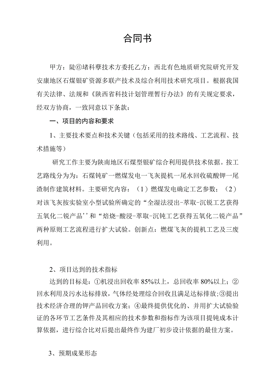 项目合同——安康地区石煤钒矿资源多联产技术及综合利用技术研究.docx_第3页