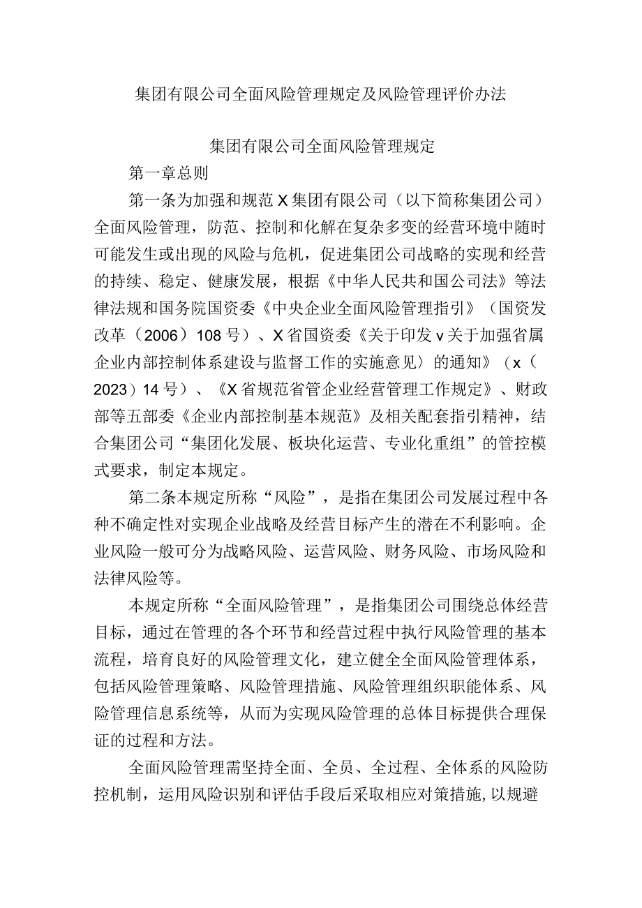 集团有限公司全面风险管理规定及风险管理评价办法.docx_第1页