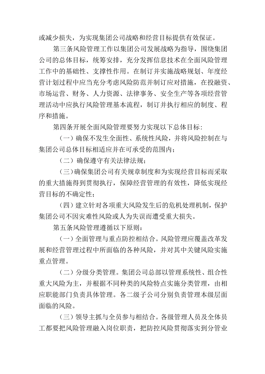 集团有限公司全面风险管理规定及风险管理评价办法.docx_第2页