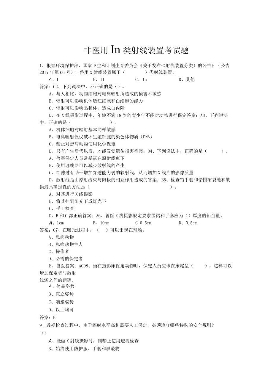 非医用Ⅲ类射线装置考试题.docx_第1页