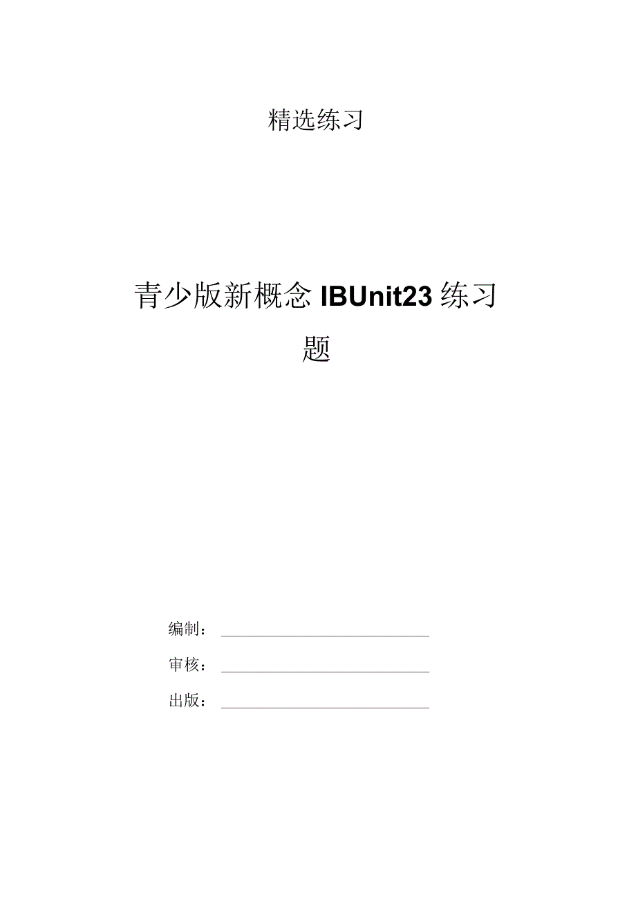 青少版新概念1BUnit23练习题.docx_第1页