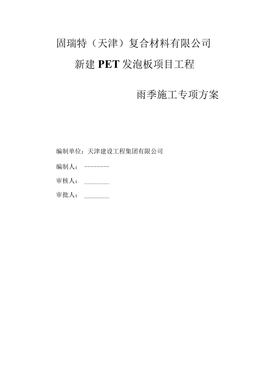 雨季施工方案.docx_第1页