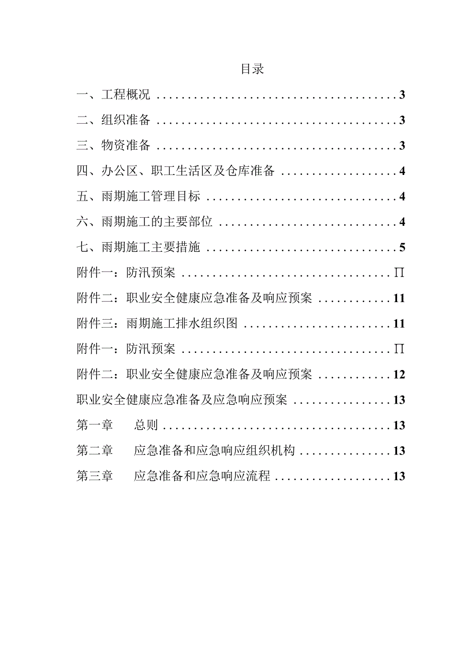 雨季施工方案.docx_第2页