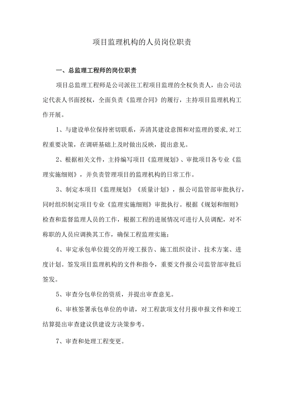 项目监理机构的人员岗位职责7.docx_第1页