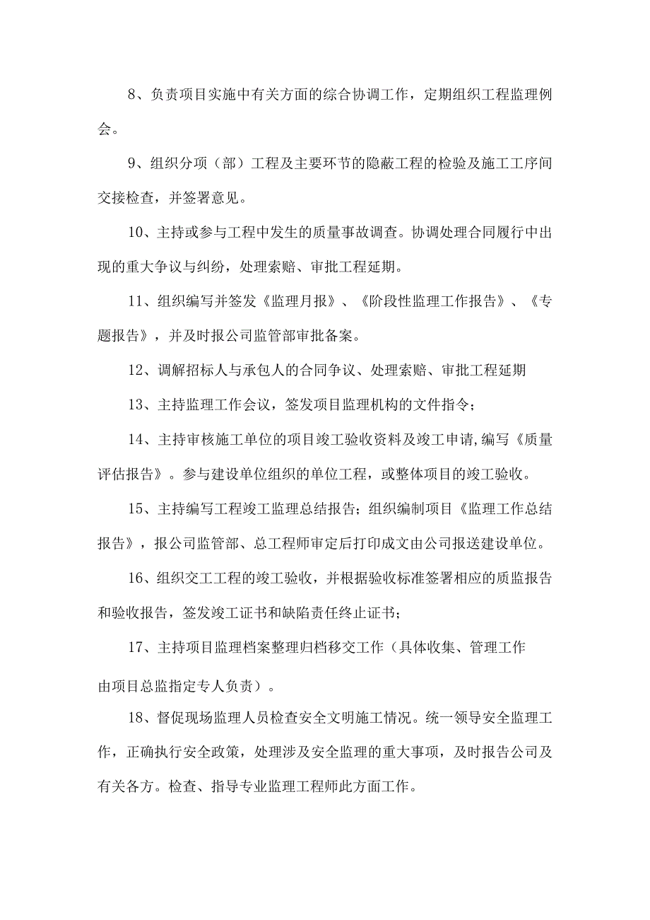 项目监理机构的人员岗位职责7.docx_第2页